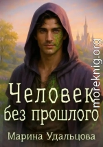 Человек без прошлого