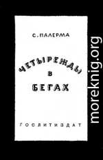 Четырежды в бегах