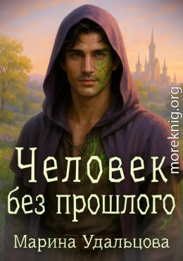 Человек без прошлого