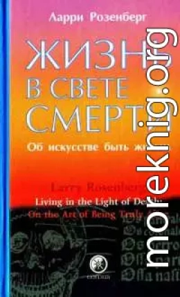 Жизнь в свете смерти. Об искусстве быть живым