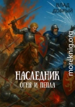 Наследник огня и пепла. Том IХ