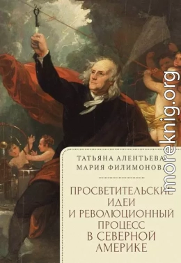 Просветительские идеи и революционный процесс в Северной Америке