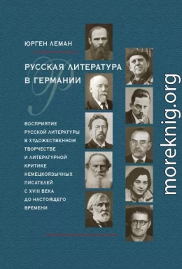 Русская литература в Германии. Восприятие русской литературы в художественном творчестве и литературной критике немецкоязычных писателей с XVIII века до настоящего времени