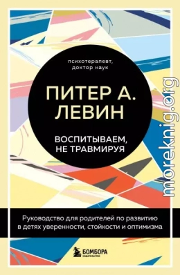 Воспитываем, не травмируя. Руководство для родителей по развитию в детях уверенности, стойкости и оптимизма