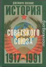 История Советского Союза. 1917-1991