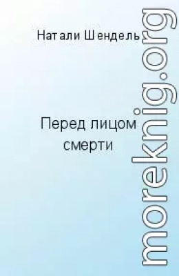 Перед лицом смерти