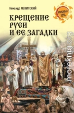 Крещение Руси и её загадки