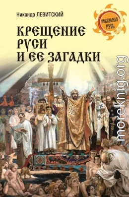 Крещение Руси и её загадки