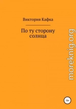 По ту сторону Солнца