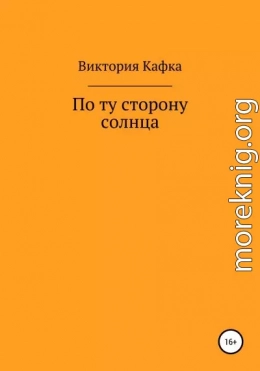 По ту сторону Солнца