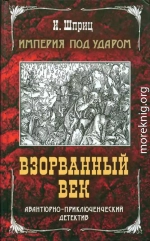 Империя под ударом. Взорванный век