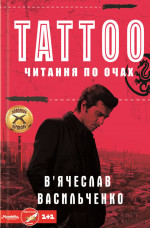 Tattoo. Читання по очах