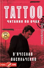 Tattoo. Читання по очах