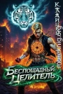 Беспощадный целитель. Том 5