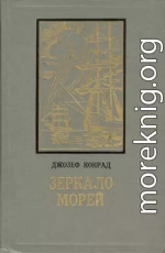 Зеркало морей