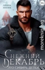 Снежный Декабрь