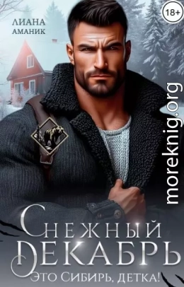 Снежный Декабрь