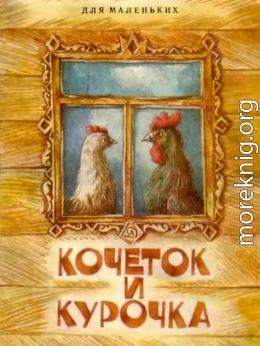 Кочеток и курочка