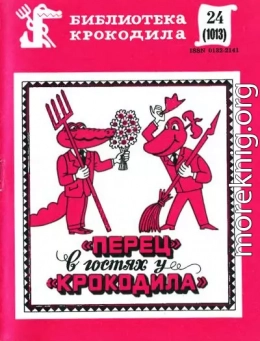 «Перец» в гостях у «Крокодила»