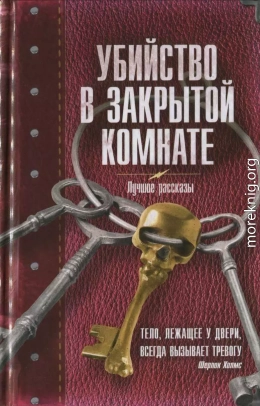 Убийство в закрытой комнате. Сборник рассказов