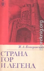 Страна гор и легенд