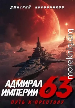 Адмирал Империи 63
