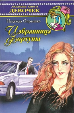 Избранница фортуны