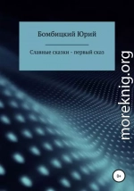 Славные сказки – первый сказ