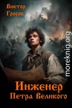 Инженер Петра Великого