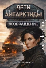 Возвращение. Часть II