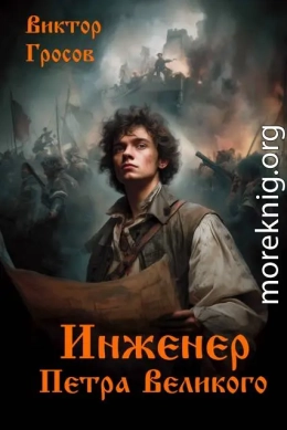 Инженер Петра Великого
