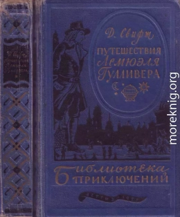 Путешествия в некоторые отдаленные страны Лемюэля Гулливера сначала хирурга, а потом капитана нескольких кораблей