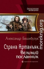 Страна Арманьяк. Великий посланник