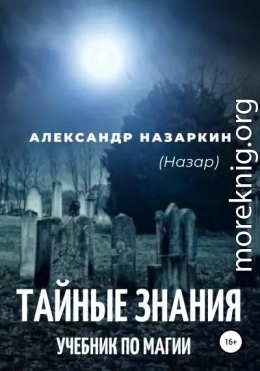 Учебник по магии. «Тайные знания»