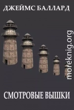 Смотровые вышки [Сторожевые башни]