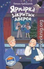 Ярмарка закрытых дверей