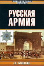 Русская армия