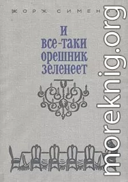 И все-таки орешник зеленеет