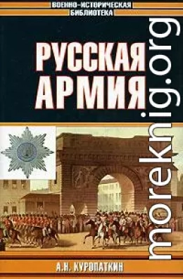 Русская армия