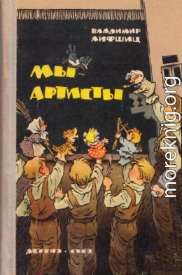 Мы — артисты