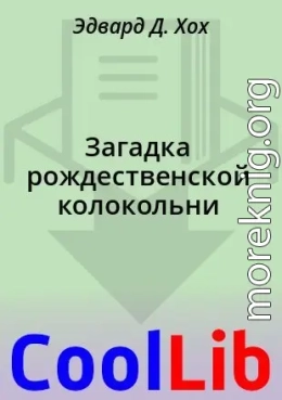 Загадка рождественской колокольни