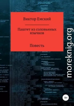 Паштет из соловьиных язычков