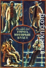 Город, который будет [сборник 1982, худ. Ю. Гершкович]