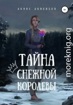 Тайна Снежной королевы