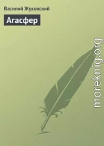 Агасфер