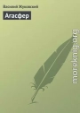 Агасфер