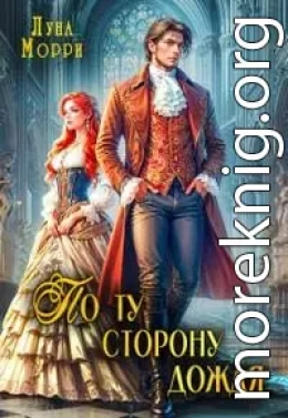 По ту сторону дождя