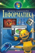 Інформатика. Дитяча енциклопедія