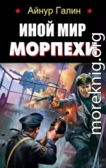 Иной мир. Морпехи