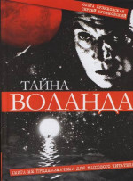 Тайна Воланда